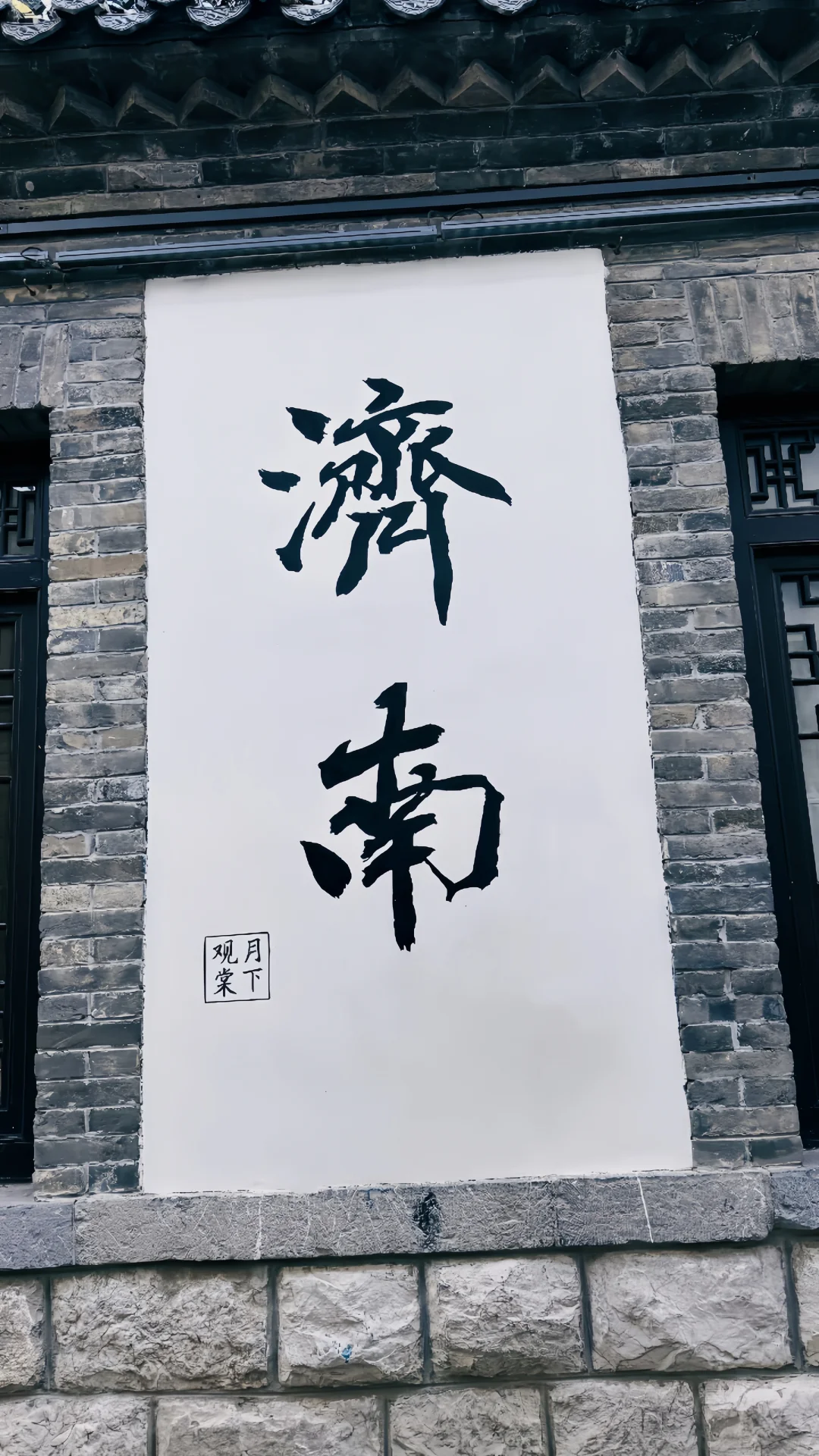 济南这个打卡点谁还不知道？？？