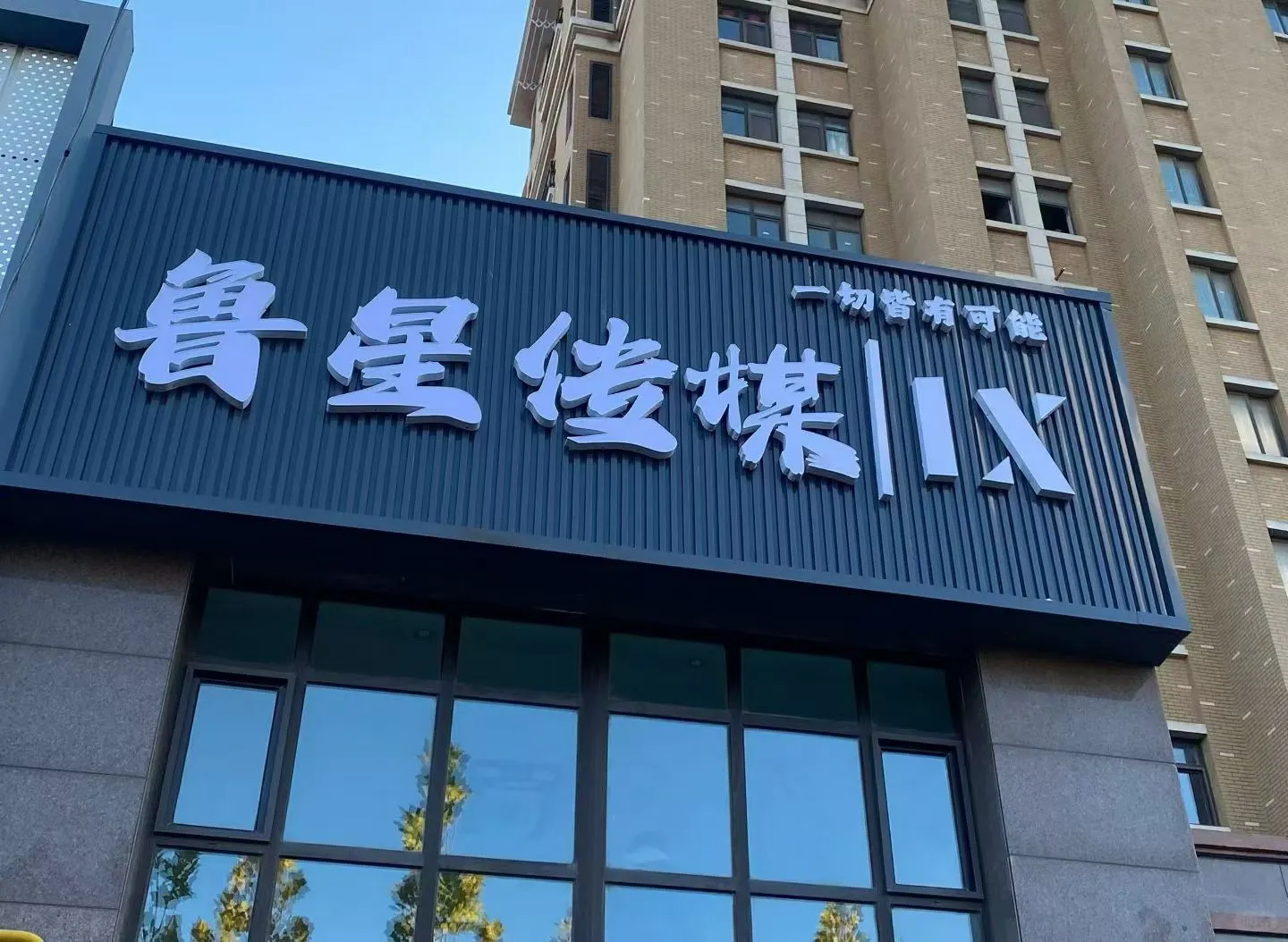 烟台初创游戏工作室在线招募！！！