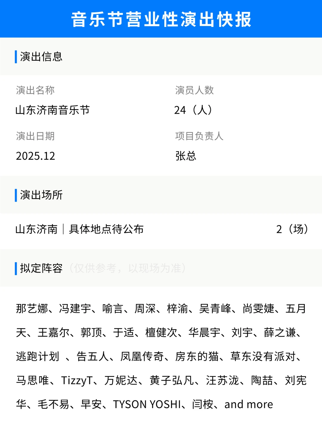 山东济南音乐节豪华阵容来啦！你期待谁？