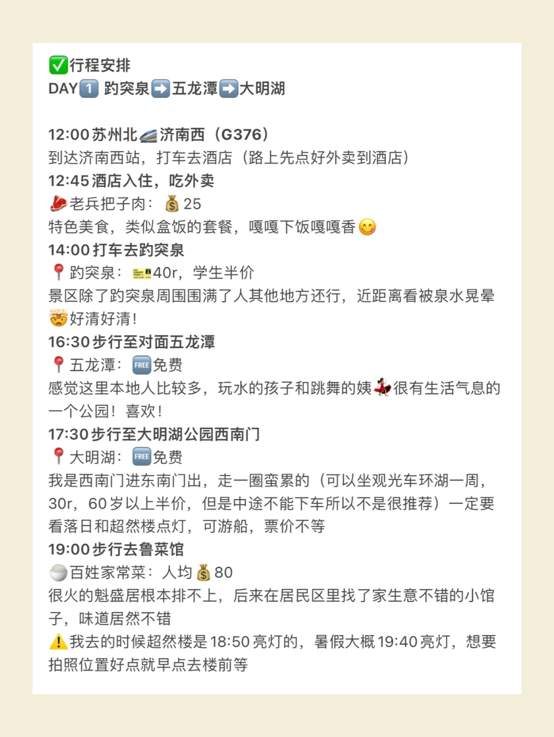 济南替大家试过了，2天1夜直接抄作业❗️