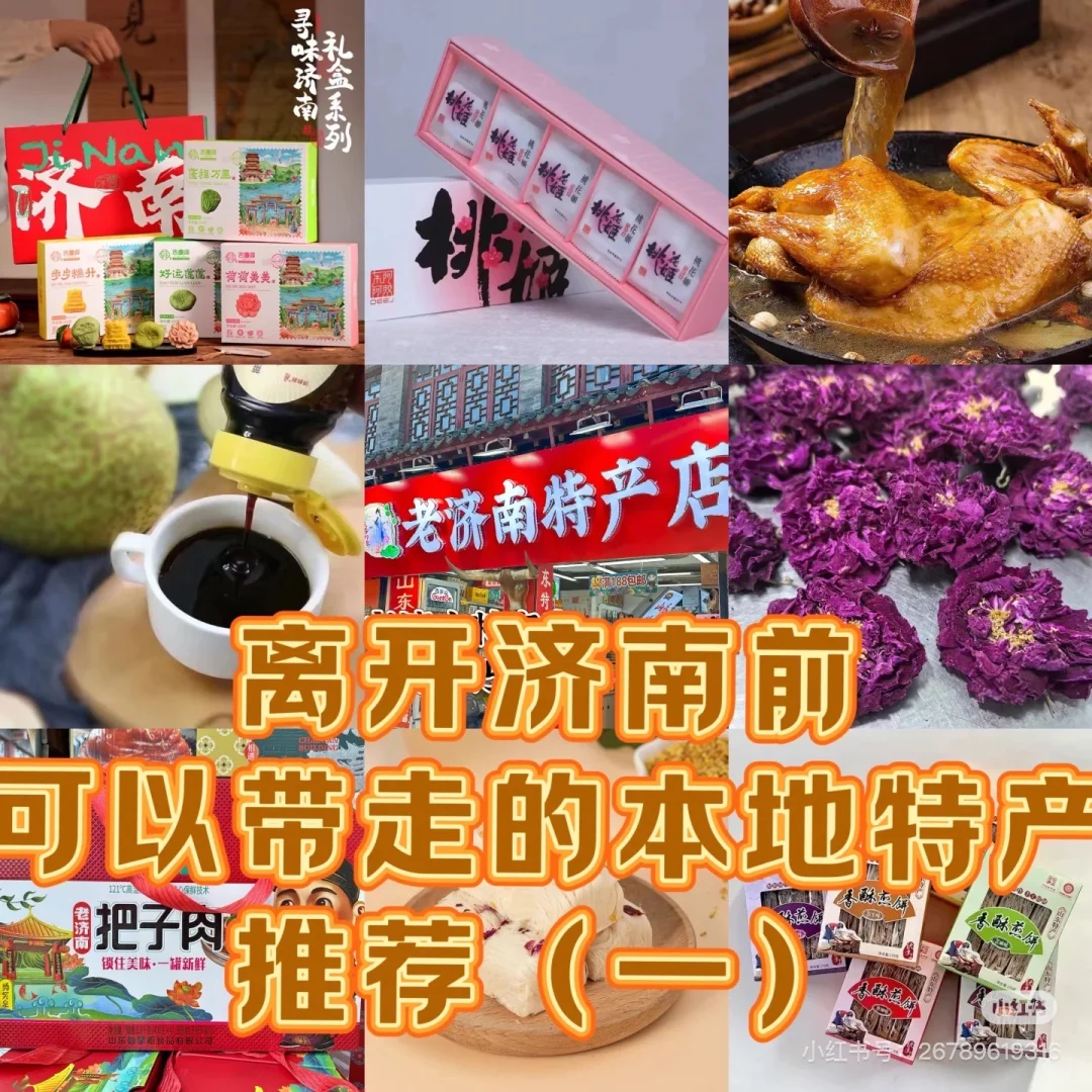 济南特产全攻略！本地人带你买对货～～