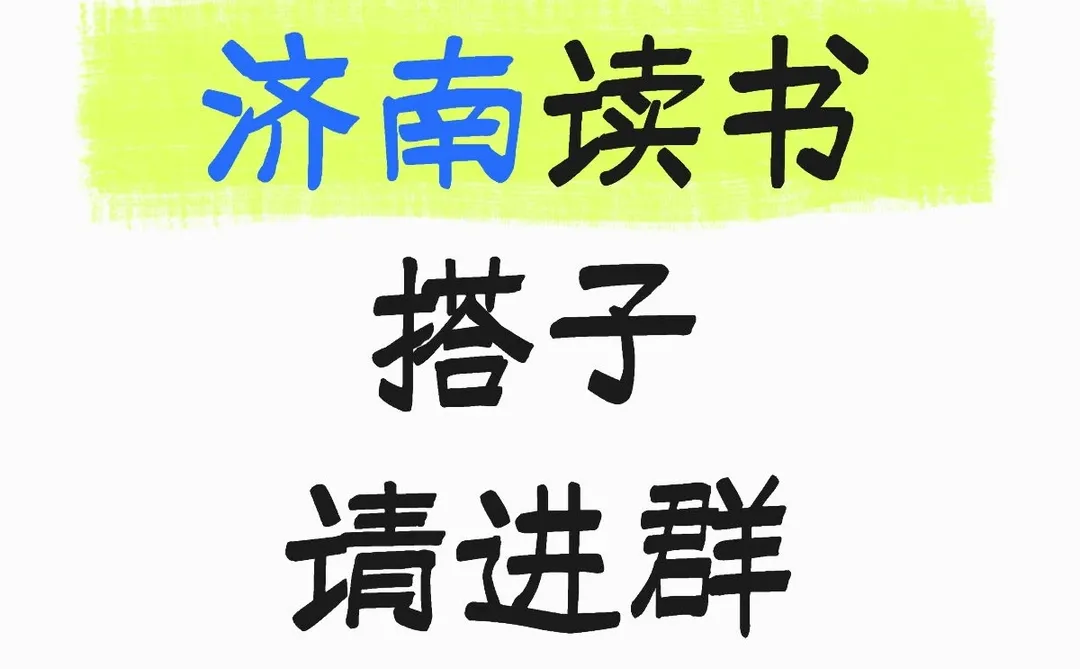 济南读书搭子请进群