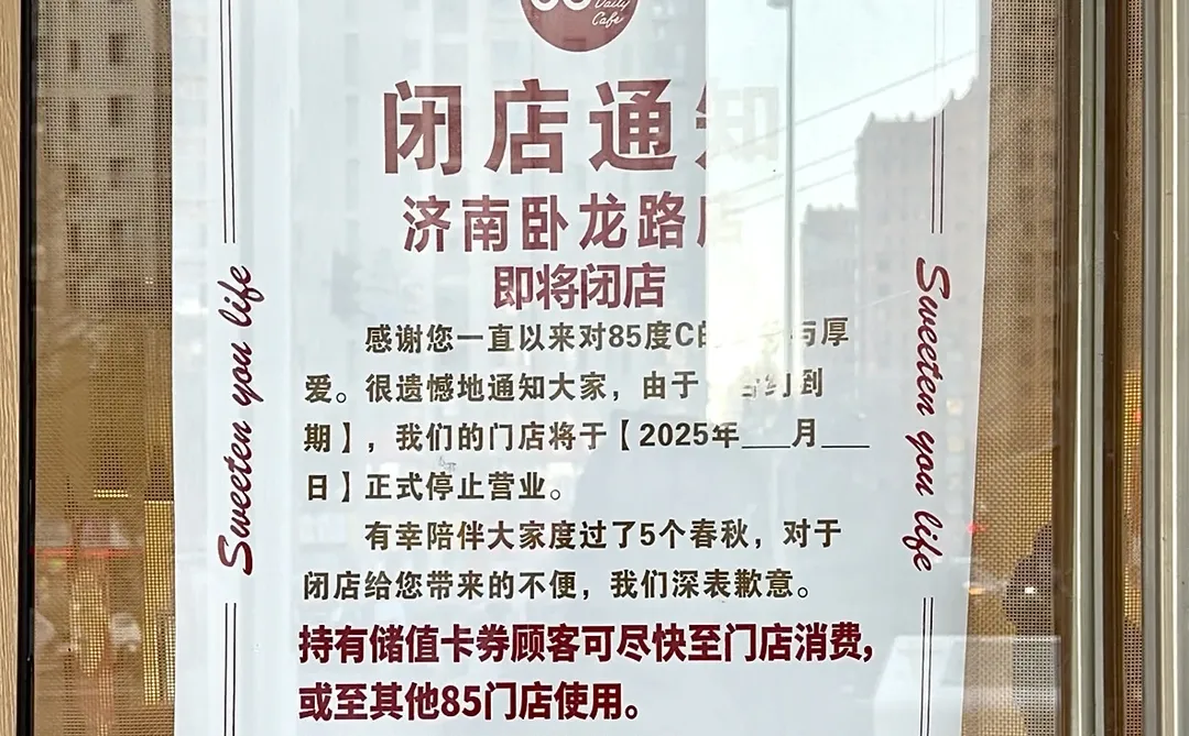 再见了济南的85度C！卧龙路店也贴闭店通知了