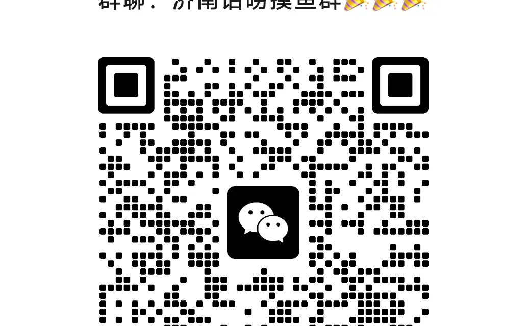 济南吃喝玩乐摸鱼搭子群