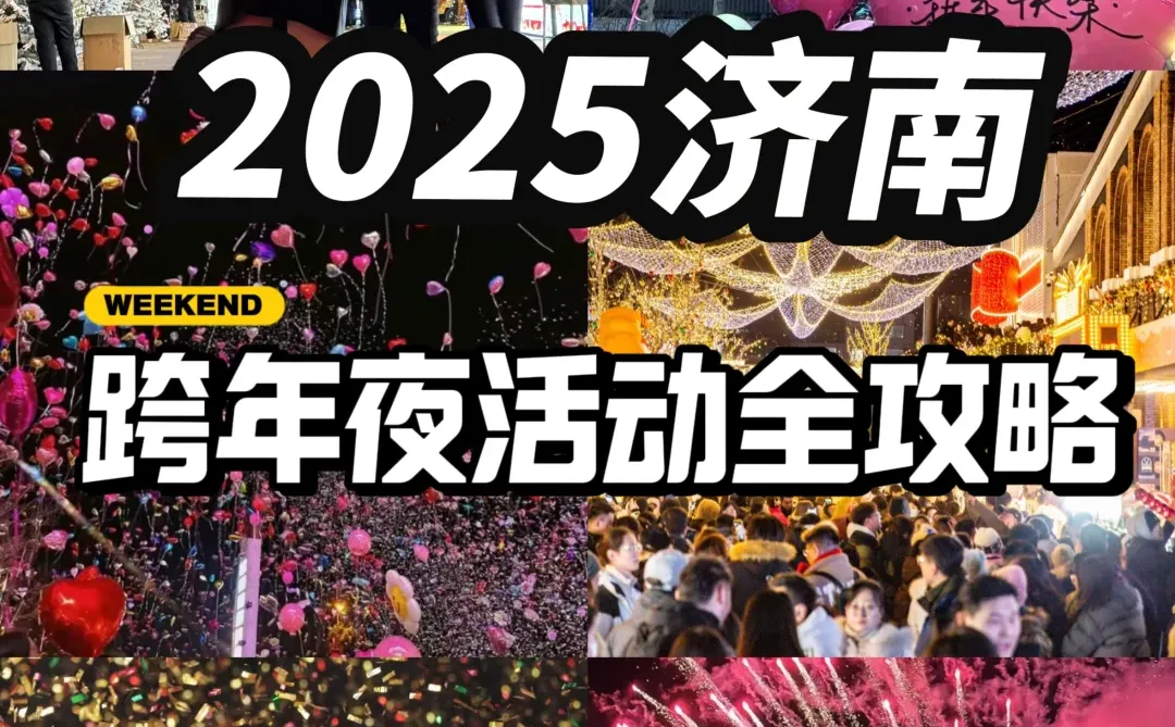 2025济南跨年夜活动 | 地点清单