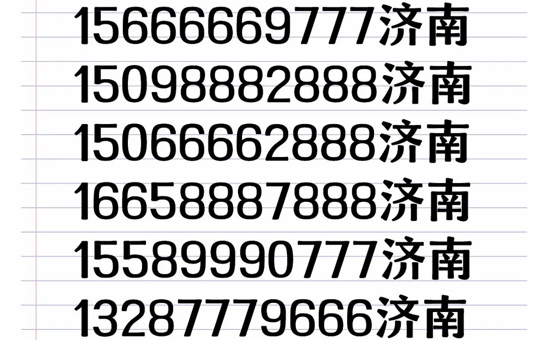 济南！近期到的一些AAA*BBB 吉祥号靓号