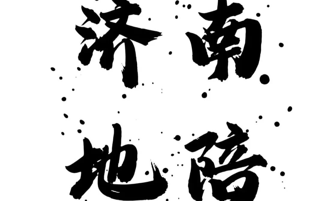 济南地陪/济南导游