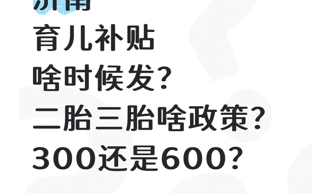 山东好些地方到账了，济南怎么没动静？