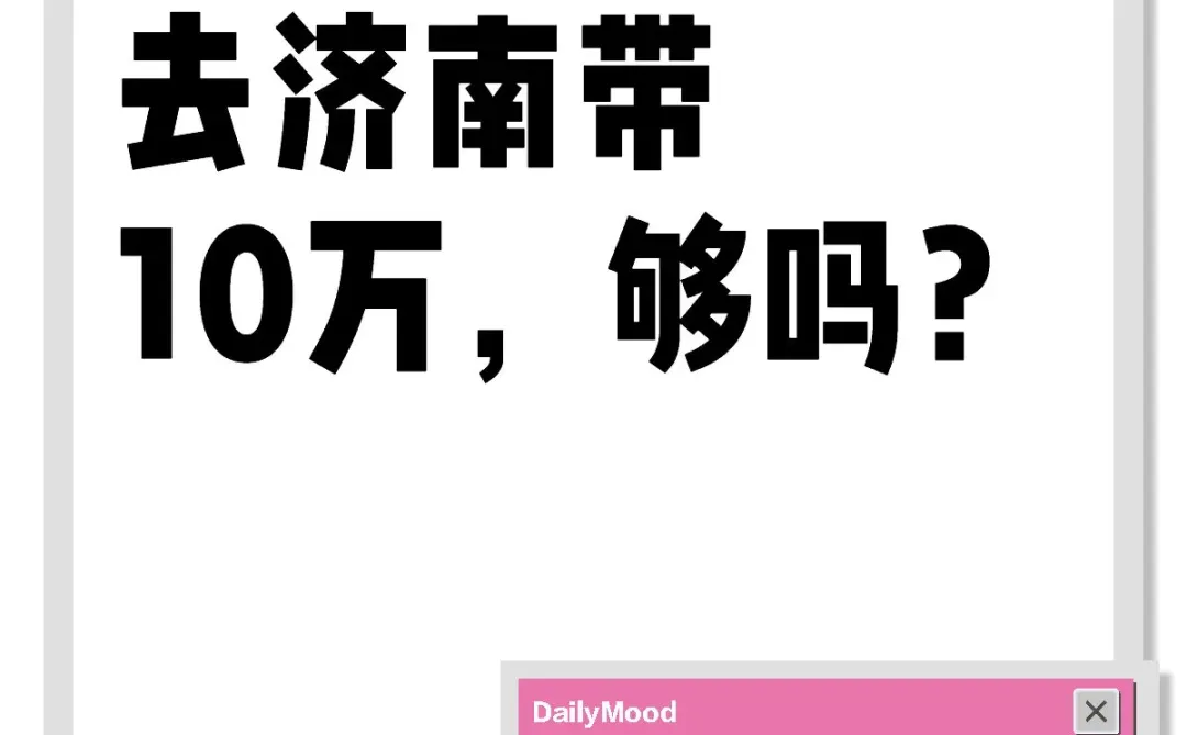 去济南带10万，够吗？