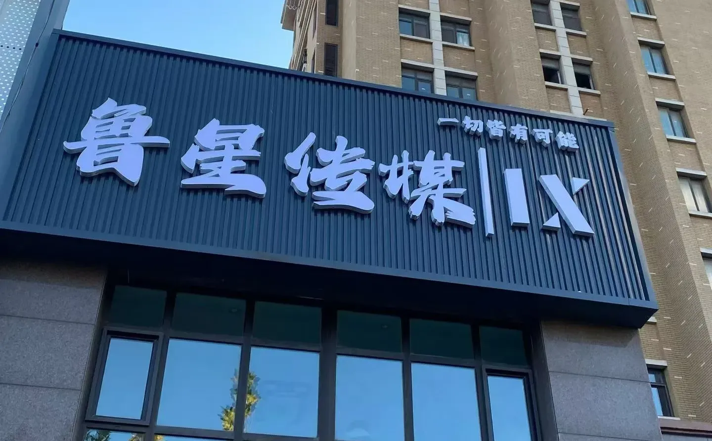 烟台初创游戏工作室在线招募！！！