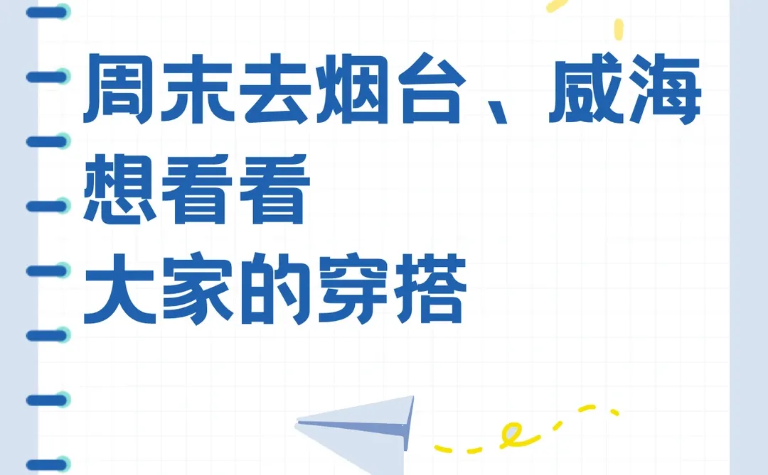 周末去烟台威海应该穿什么啊？