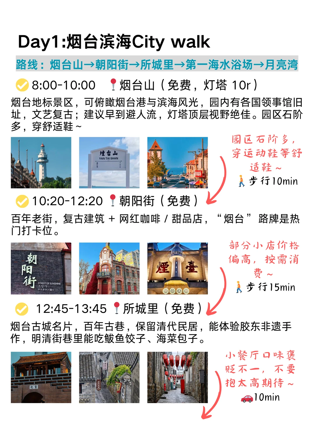 本 J 人对自己做的烟台攻略满意得睡不着...