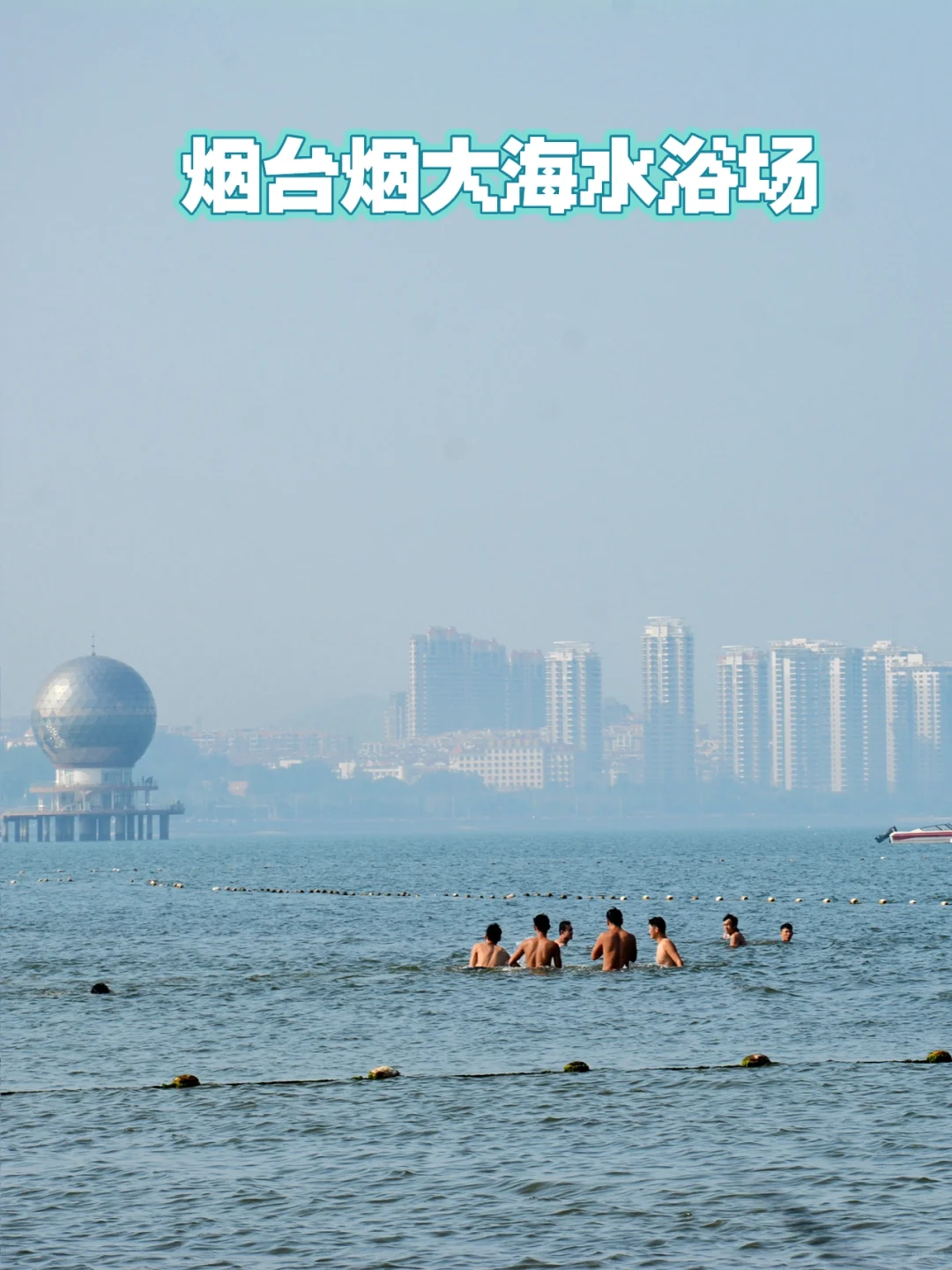在烟台烟大海水浴场玩水🌊