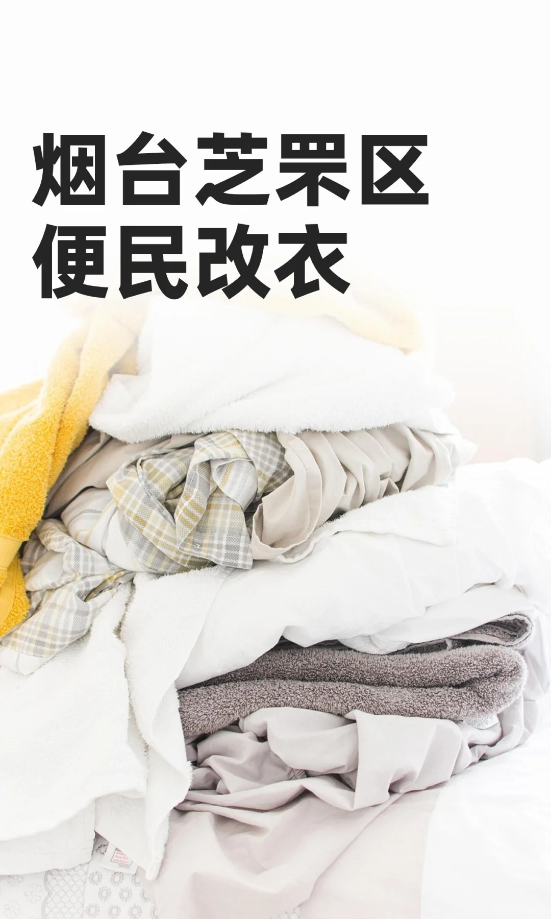 烟台芝罘区便民改衣