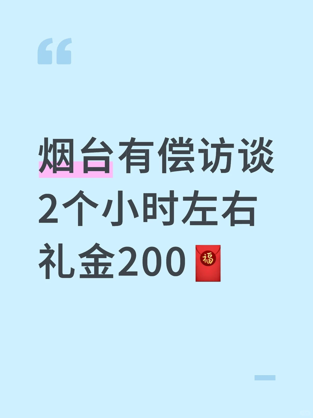 烟台有偿访谈，2个小时左右，礼金200🧧