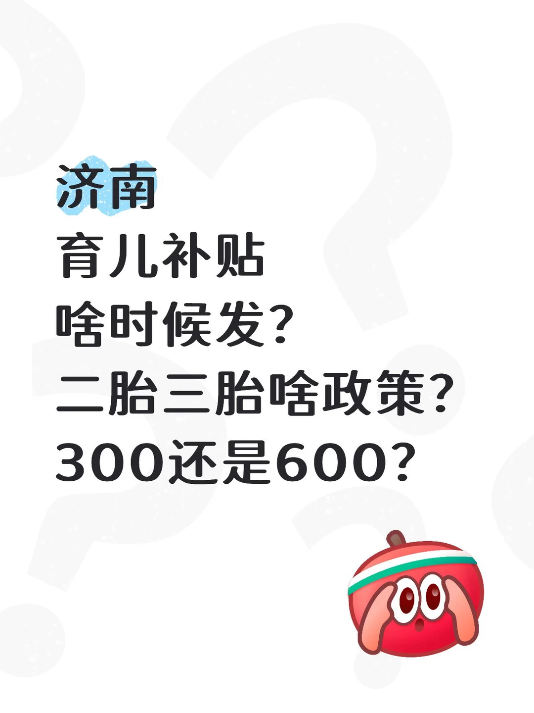 山东好些地方到账了，济南怎么没动静？