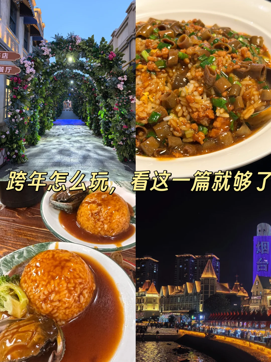 烟台跨年保姆级攻略✨ 看海看雪+老街狂欢