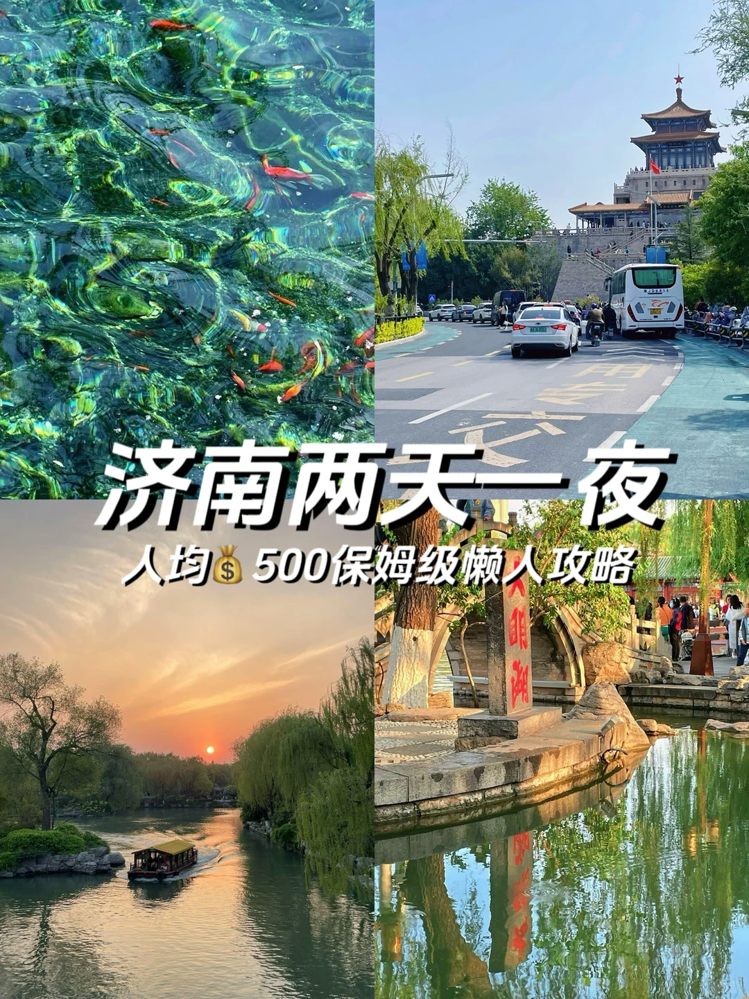 济南替大家试过了，2天1夜直接抄作业❗️