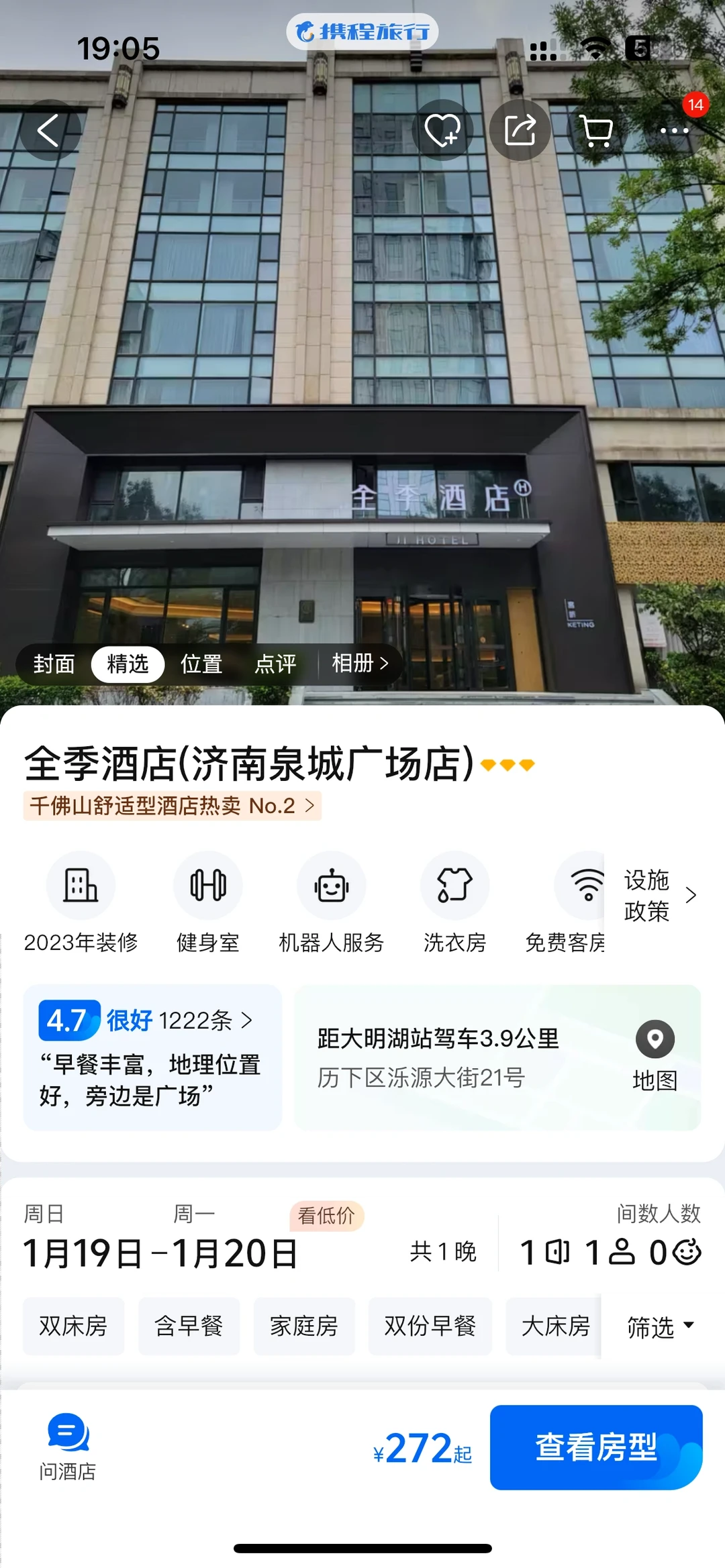 济南泉城广场哪个酒店好？