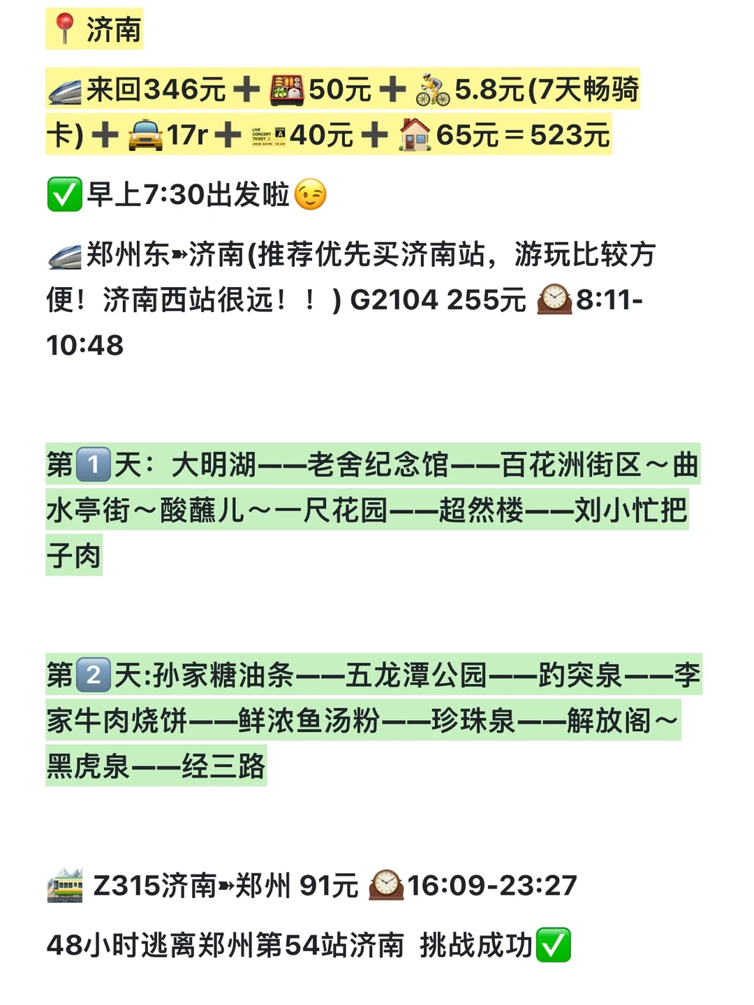 挑战每周末48h逃离郑州———济南站