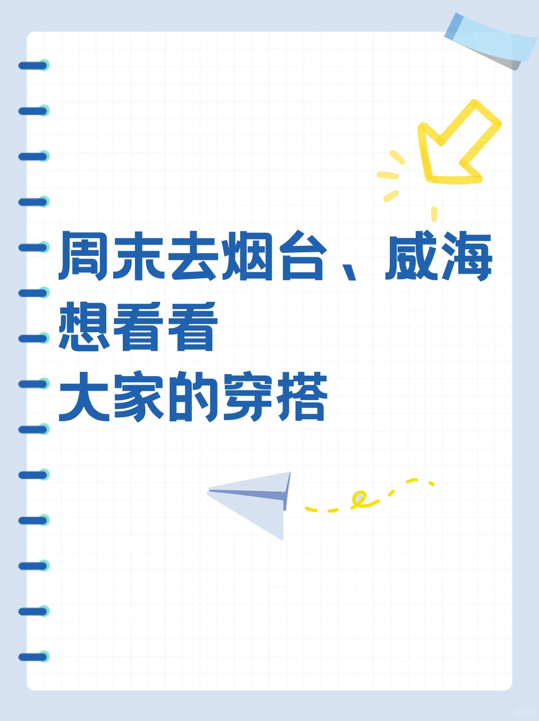 周末去烟台威海应该穿什么啊？