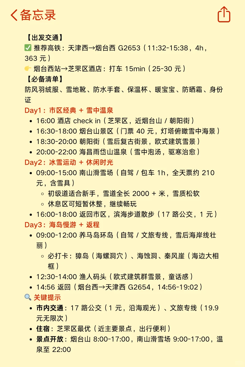 刚从烟台回，立马总结的！附攻略✅