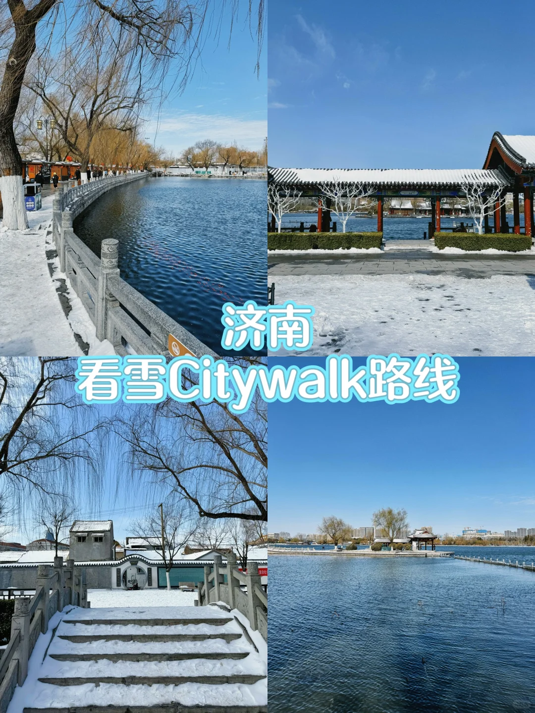 ❄️济南冬日限定 | 雪景Citywalk路线来咯