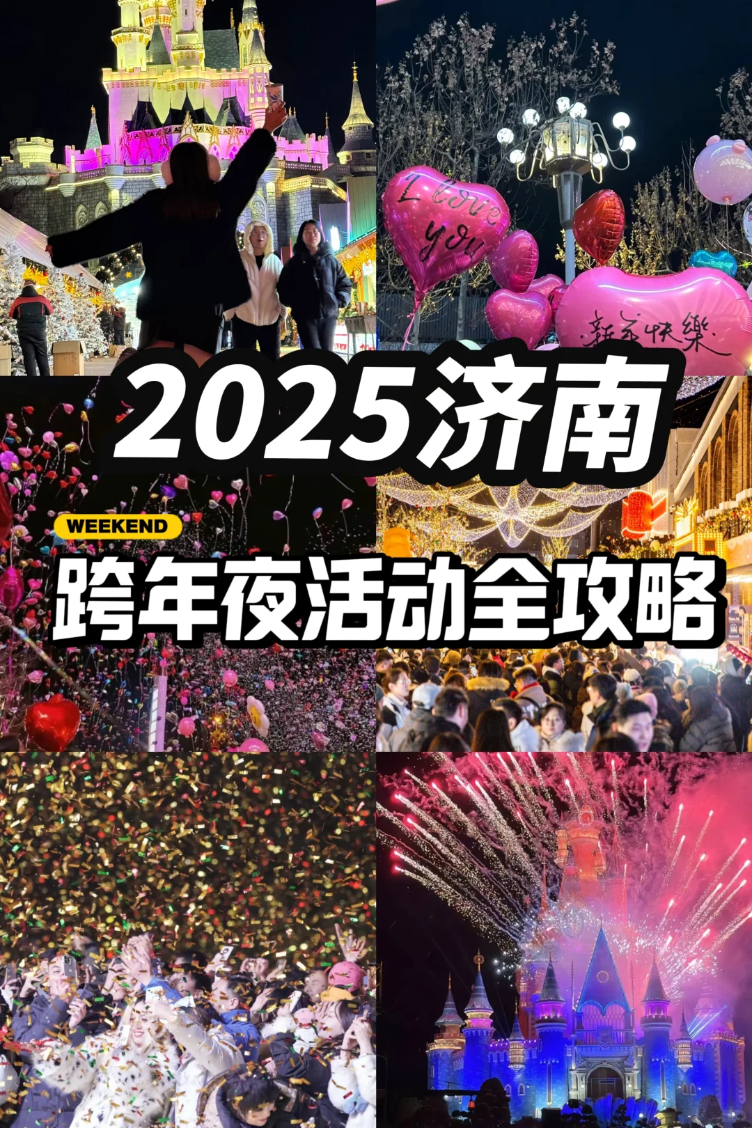 2025济南跨年夜活动 | 地点清单