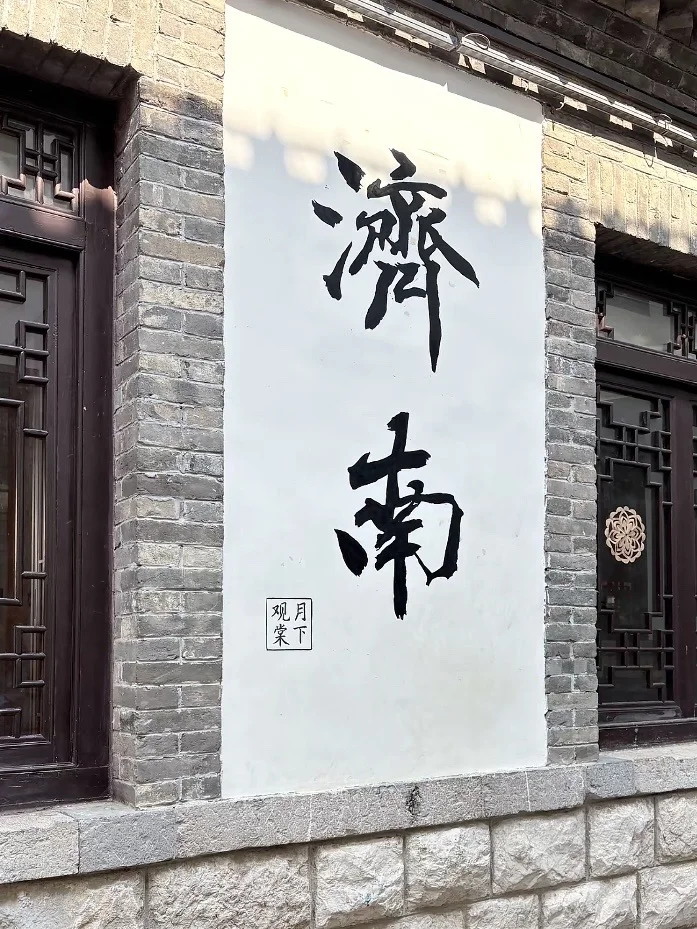 来济南不想挤破头？收藏这篇懒人攻略就够啦