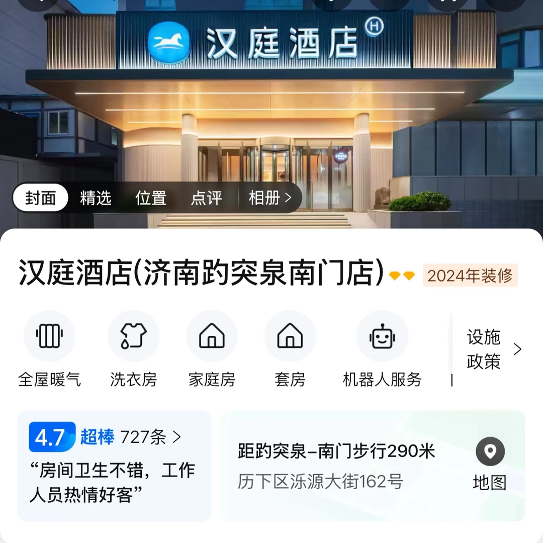 济南酒店三选一求助