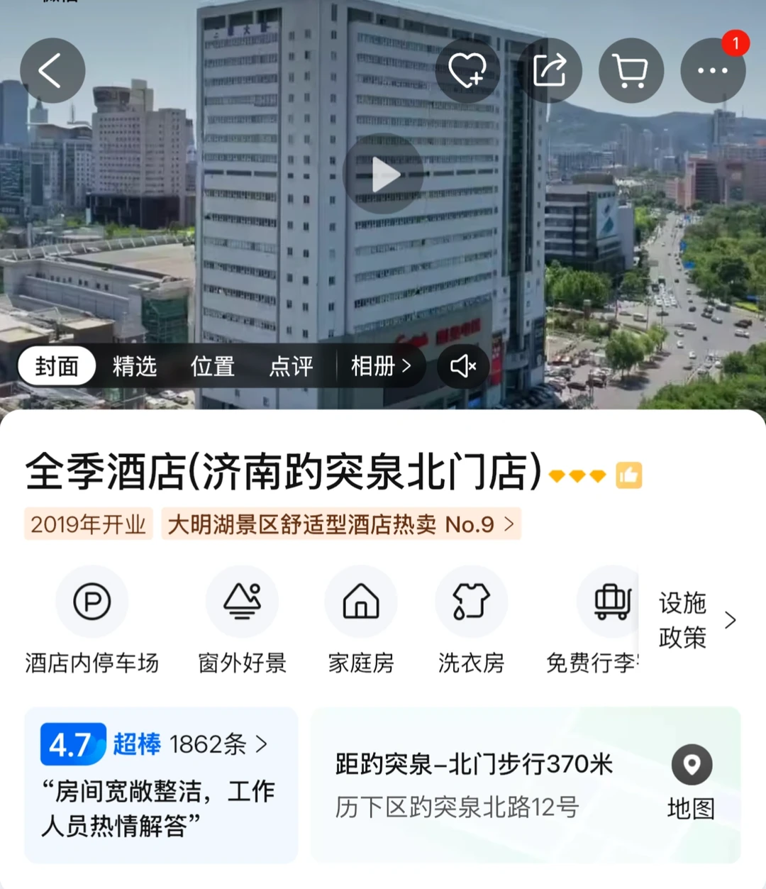 济南酒店三选一求助