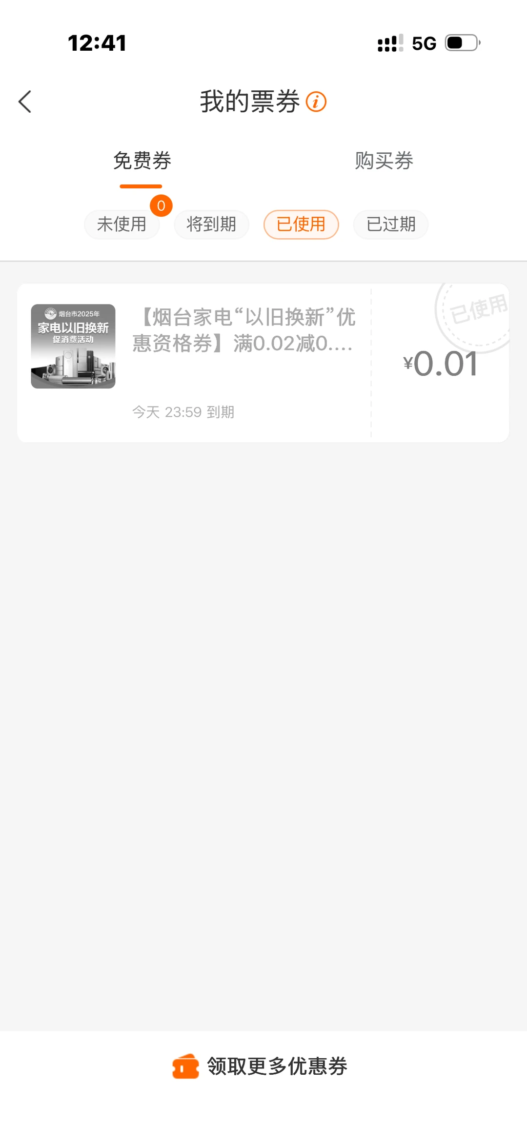 人生高光时刻之一 抢到了国补券