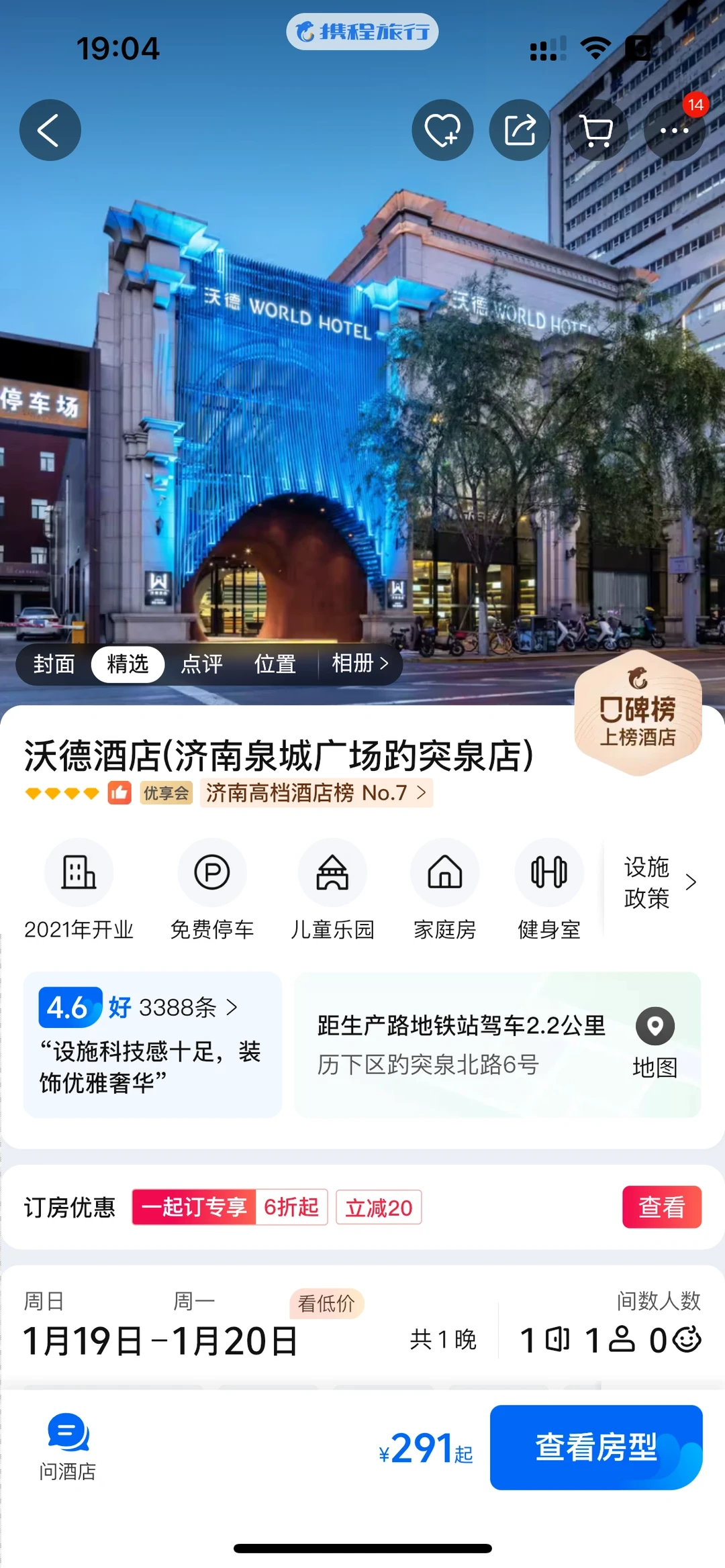 济南泉城广场哪个酒店好？