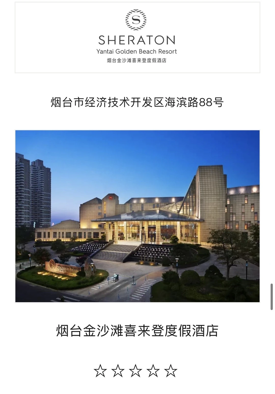 连夜整理烟台婚宴星级酒店合集（限时收藏）