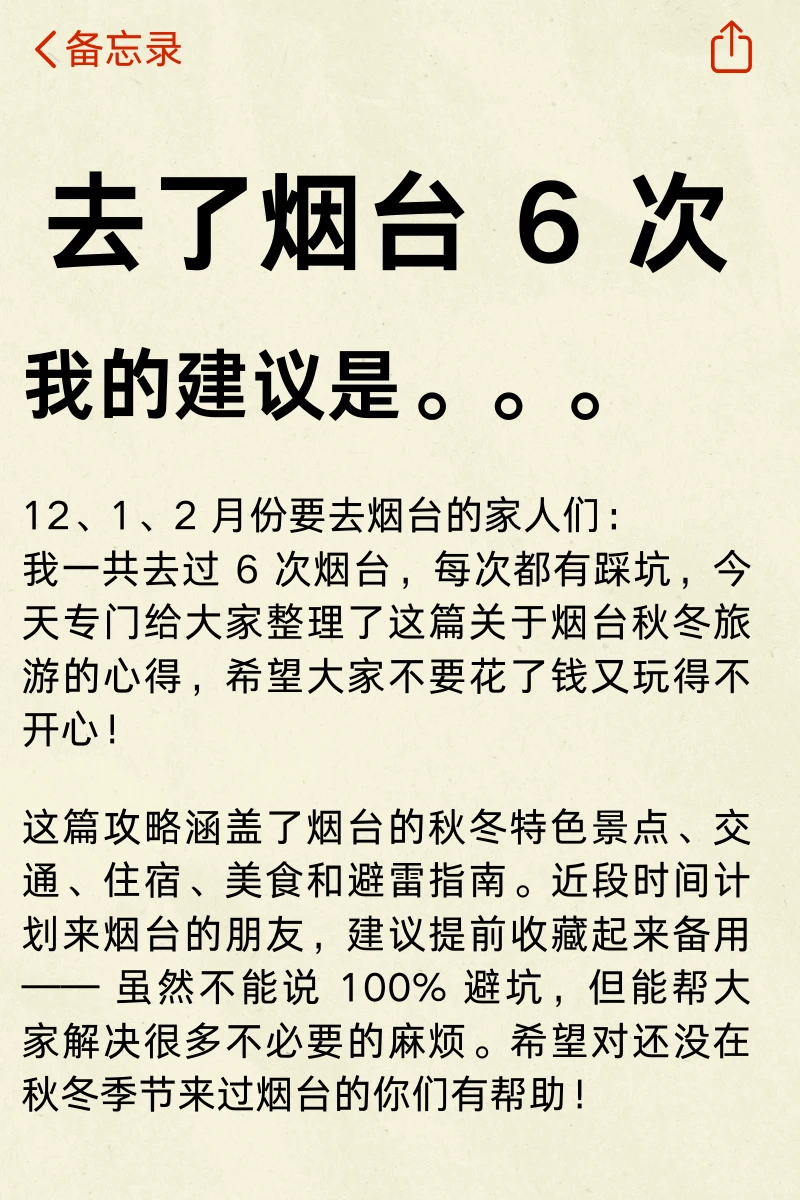 刚从烟台回，立马总结的！附攻略✅