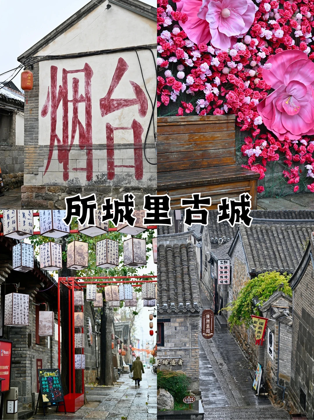 烟台两天一夜旅游攻略（附路线）