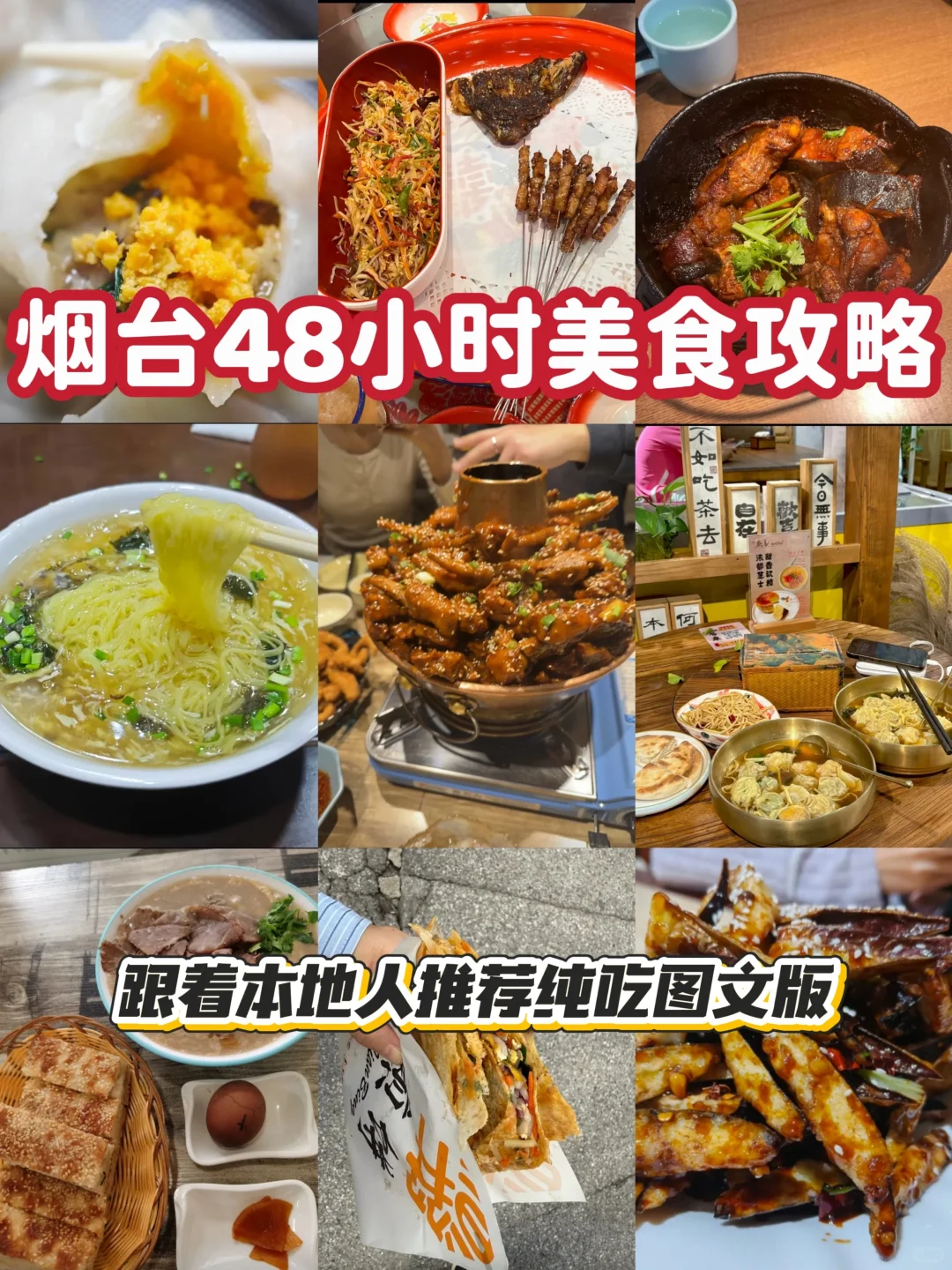 烟台48小时美食攻略🍜纯吃版图文分享