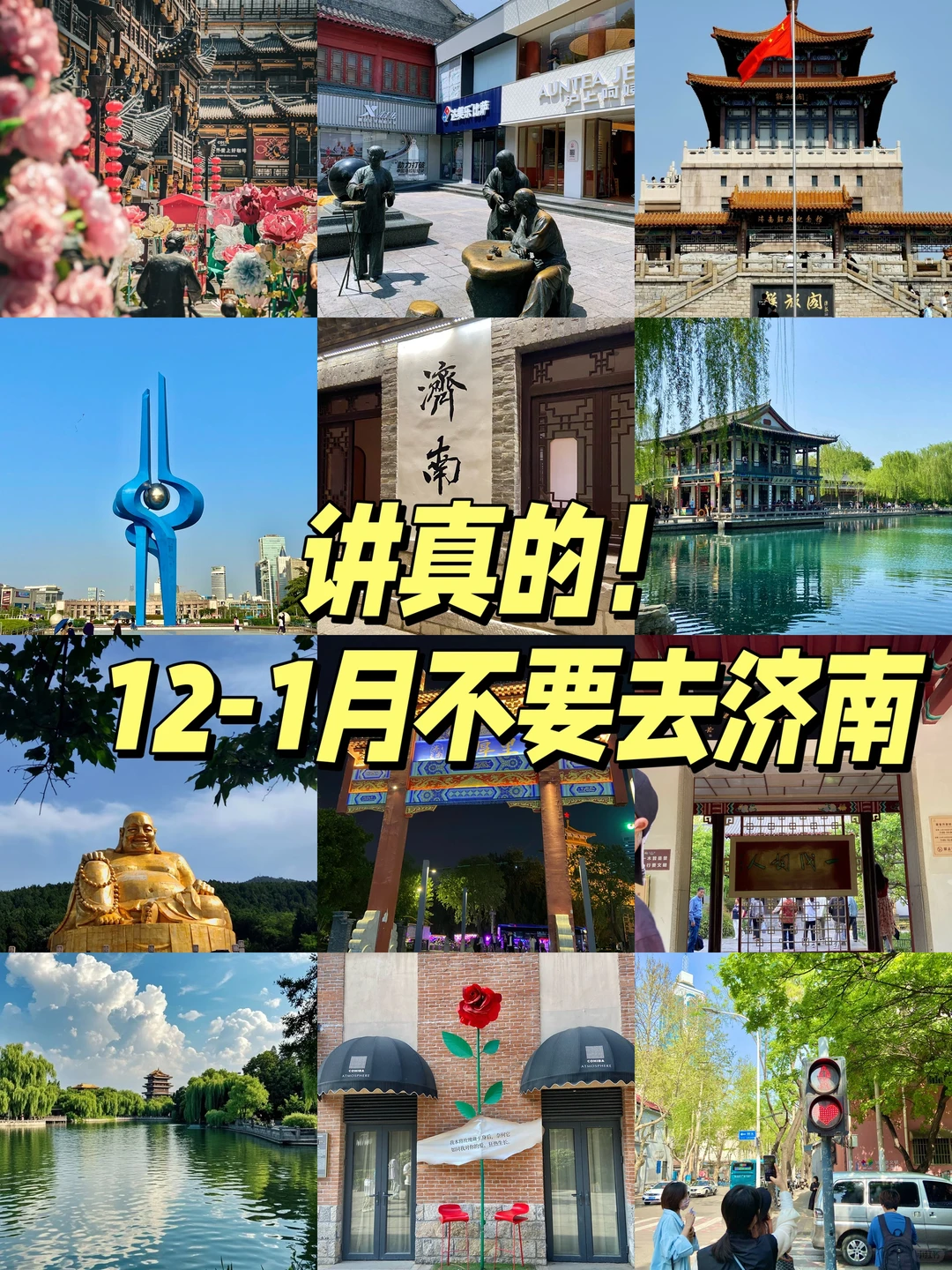 讲真的！12月-1月不要去济南！因为....