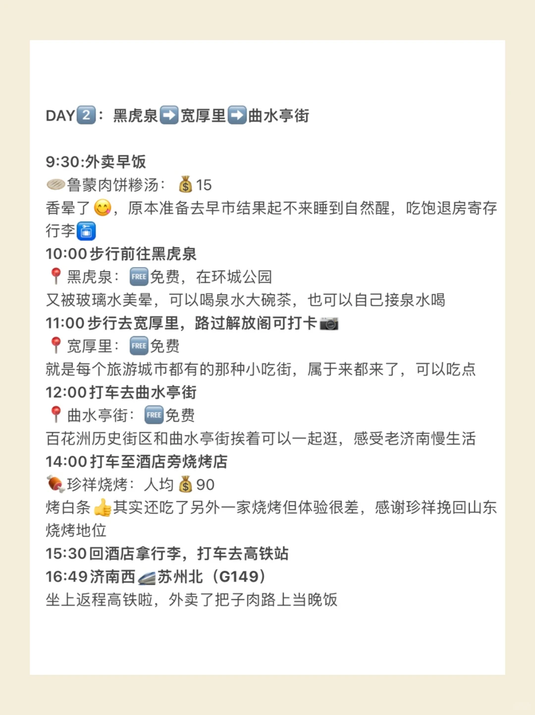 济南替大家试过了，2天1夜直接抄作业❗️