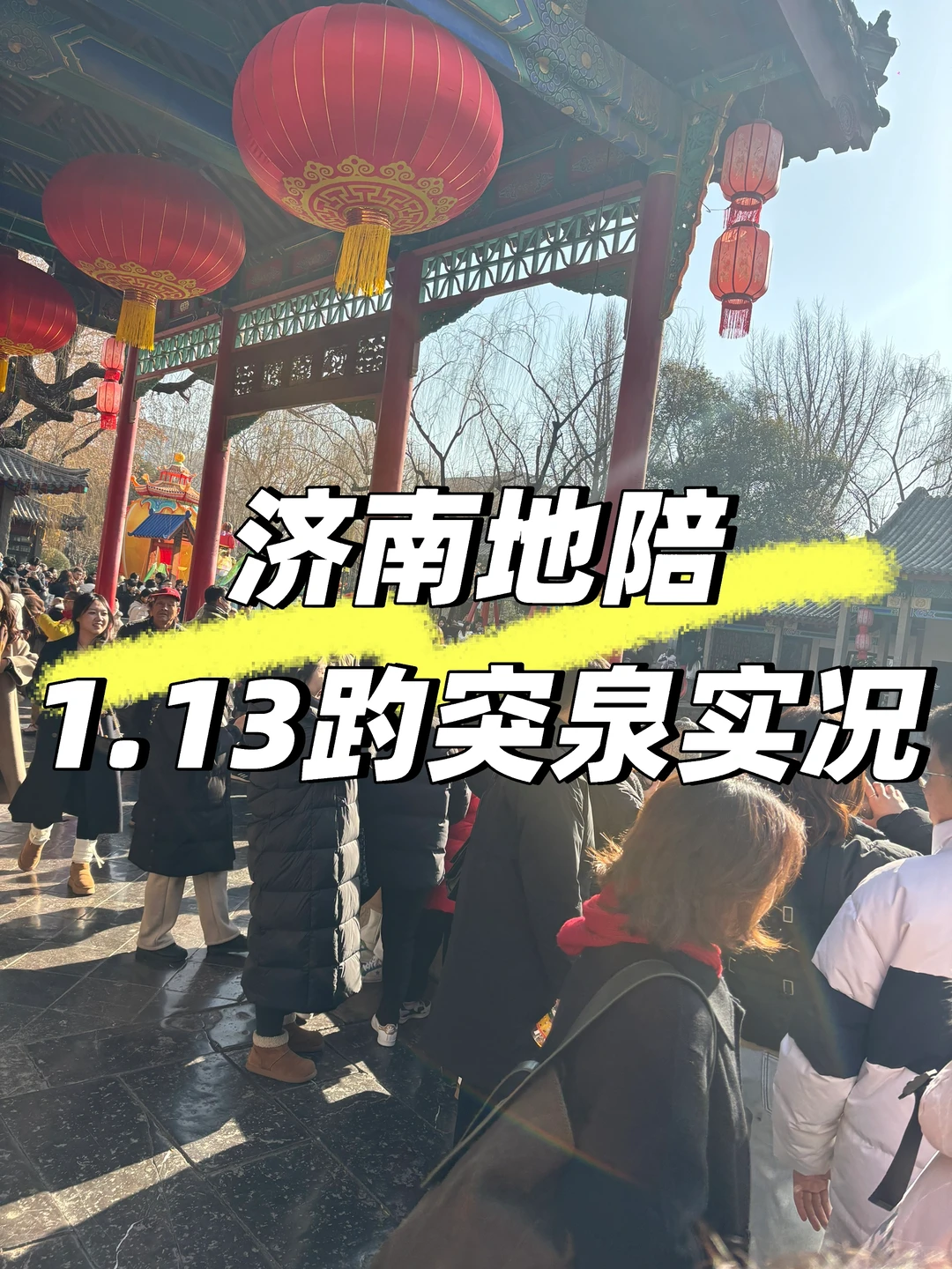 济南地陪1.13工作日景点实况
