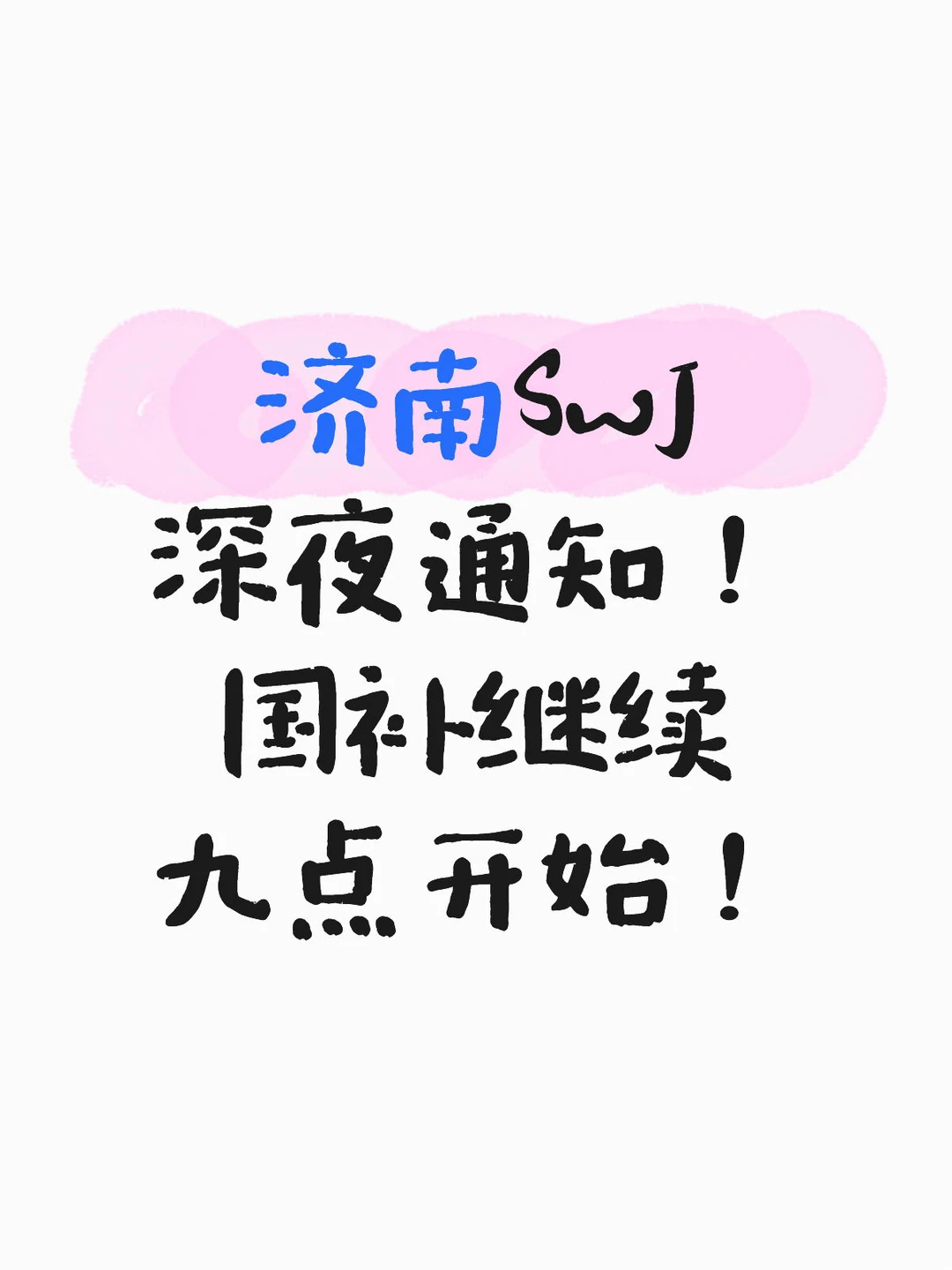 济南国补真回来了！