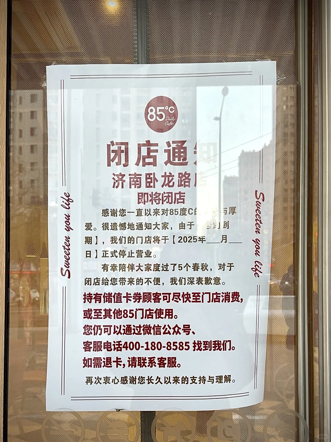 再见了济南的85度C！卧龙路店也贴闭店通知了