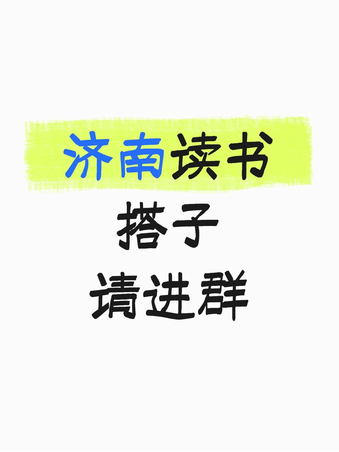 济南读书搭子请进群