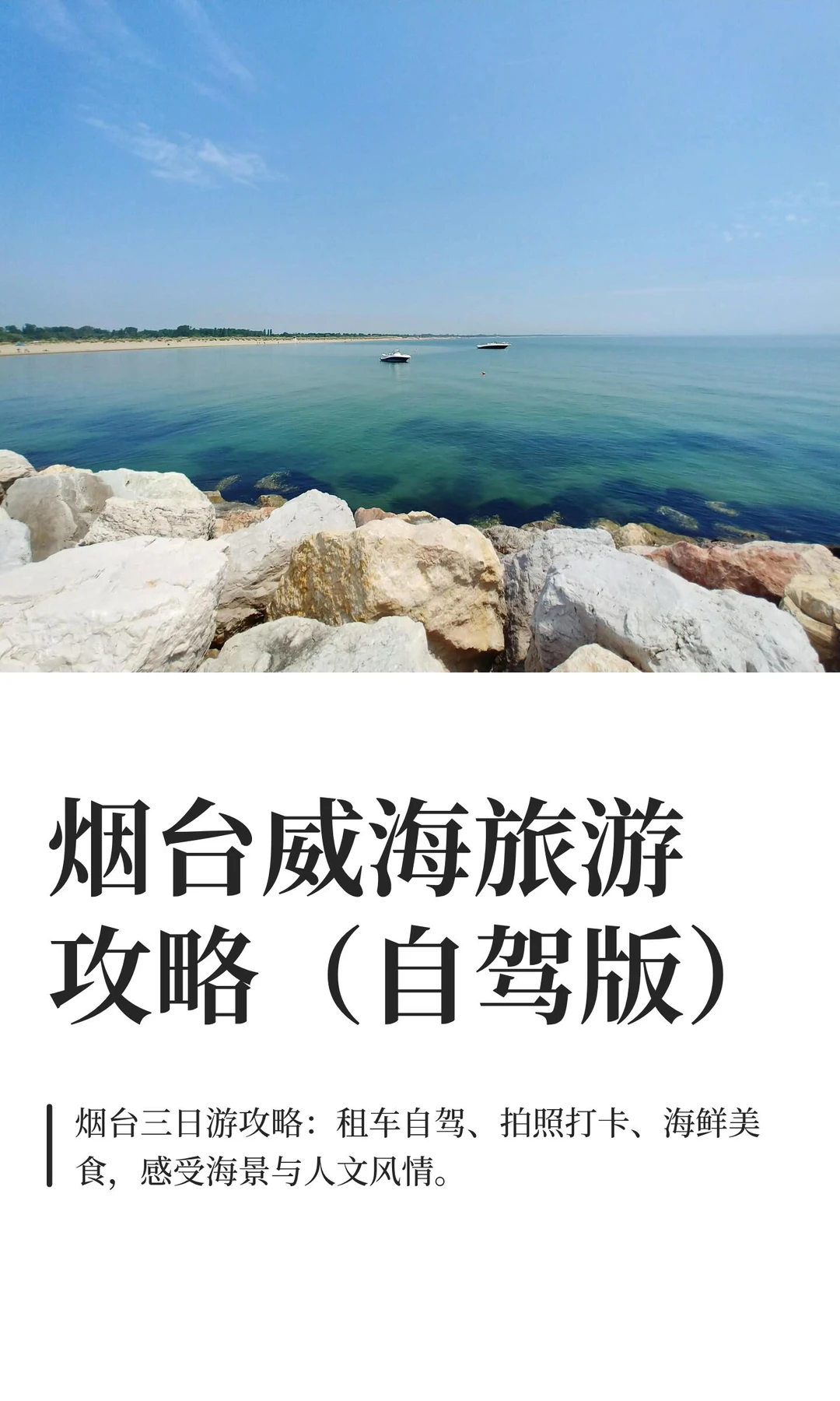 烟台威海旅游攻略（自驾版）