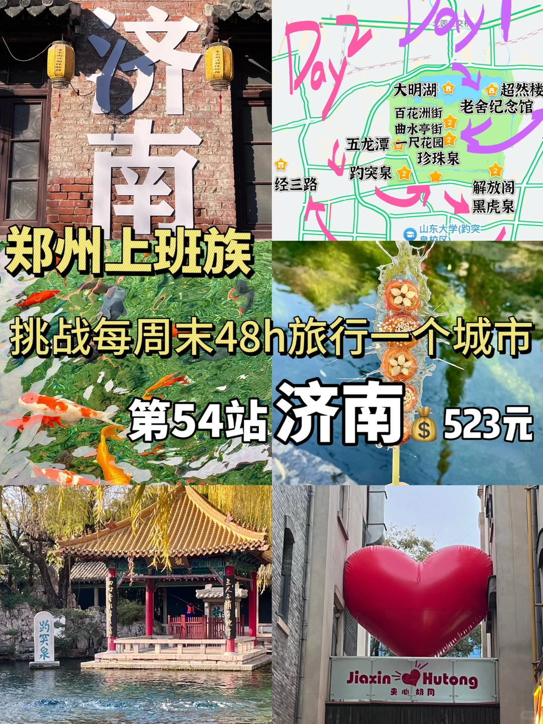 挑战每周末48h逃离郑州———济南站