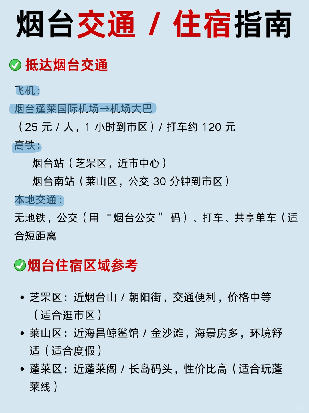12-1🈷️去烟台旅游先避坑❗️❗️攻略码住🐎