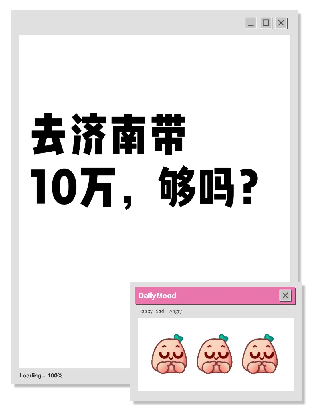 去济南带10万，够吗？