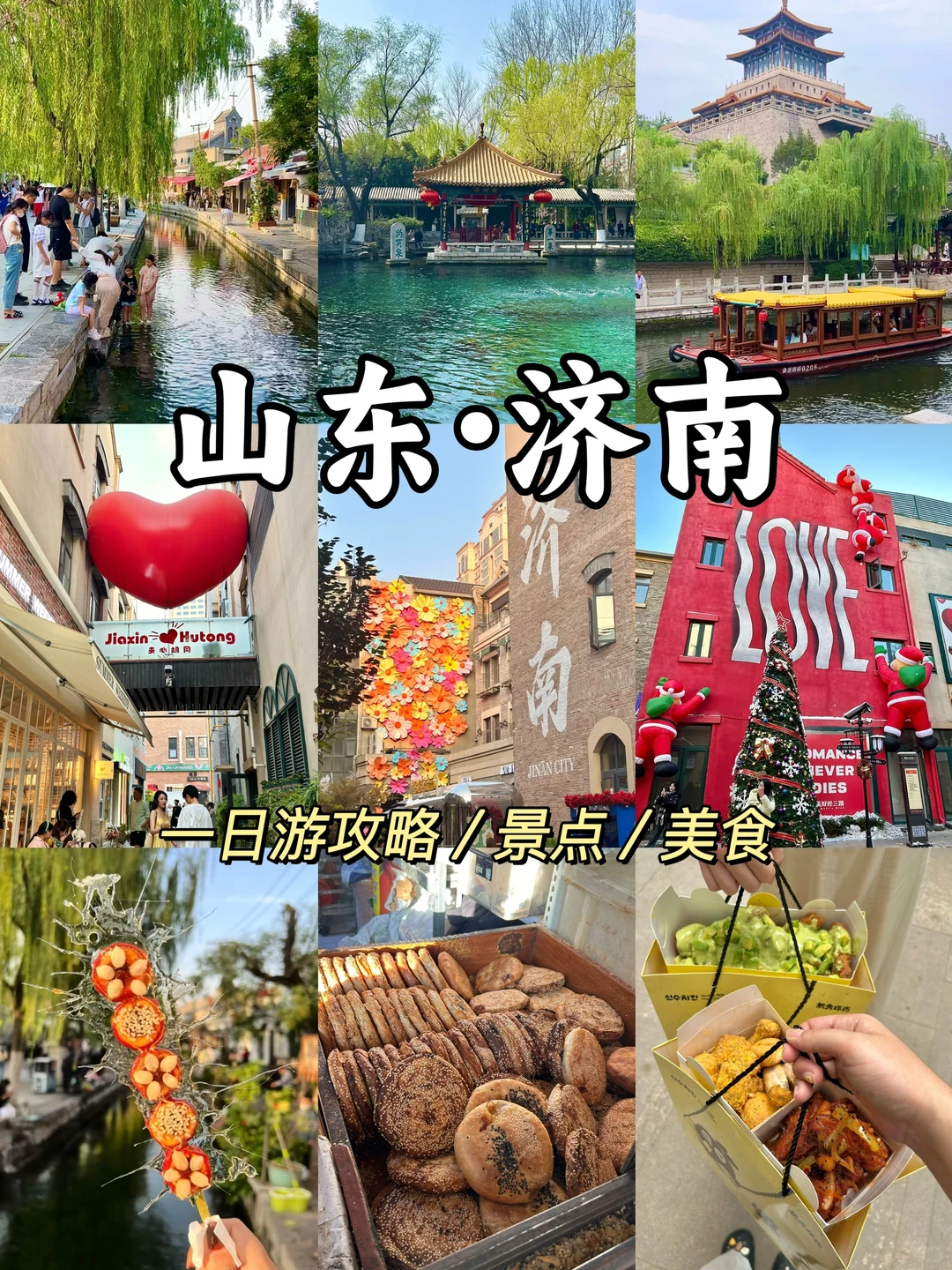 济南会惩罚每一个不做攻略就来的人！！！