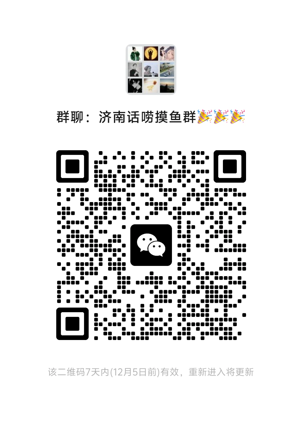 济南吃喝玩乐摸鱼搭子群