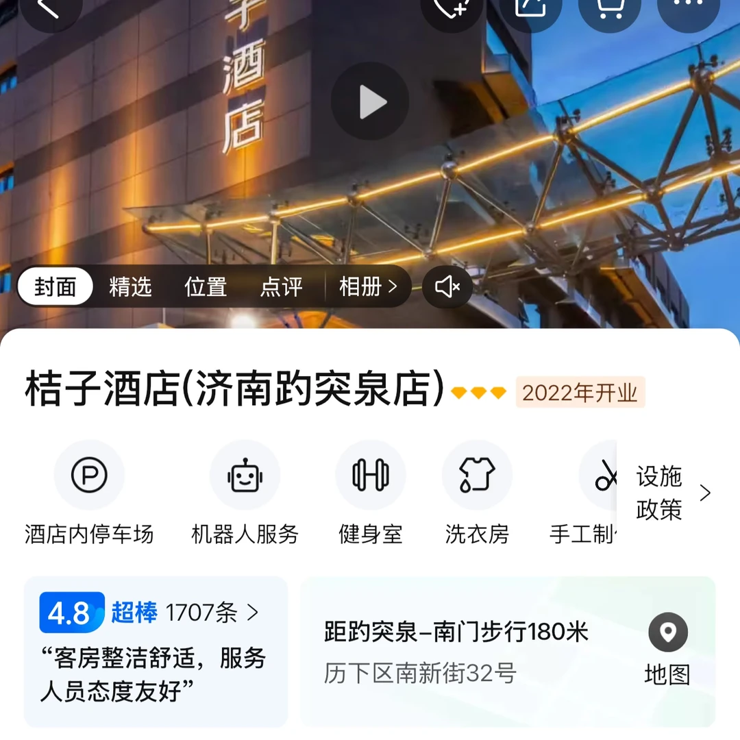 济南酒店三选一求助